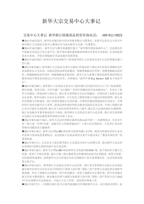 新华大宗交易中心大事记