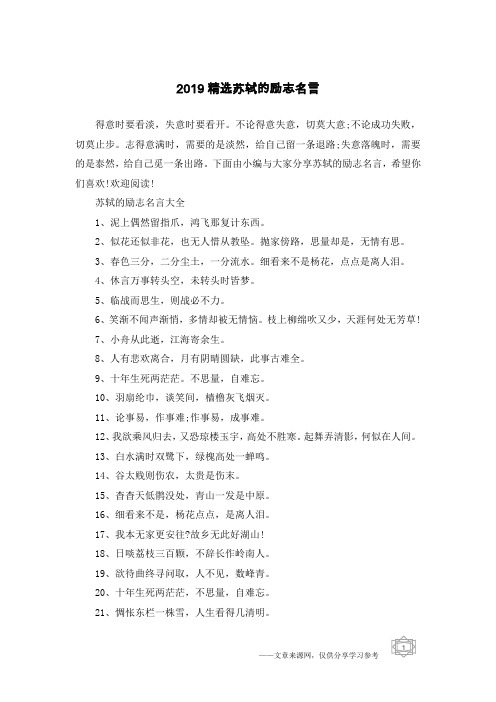 2019精选苏轼的励志名言