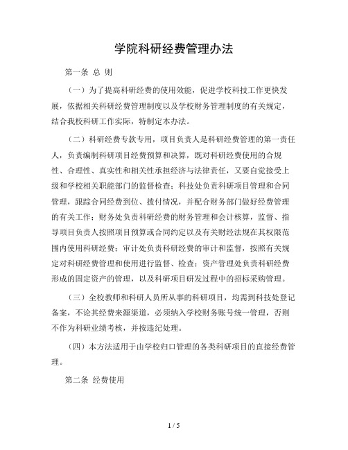 (最新版)学院科研经费管理办法