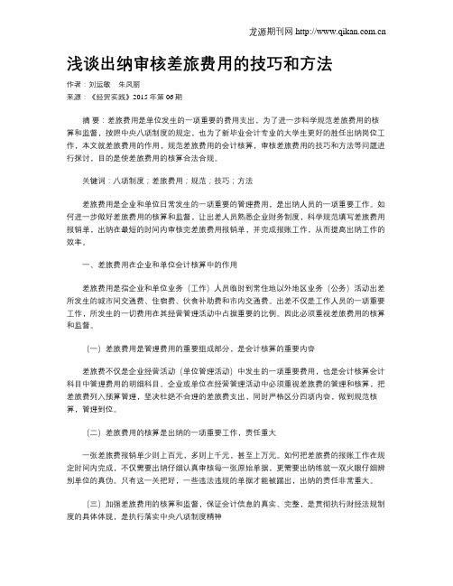 浅谈出纳审核差旅费用的技巧和方法