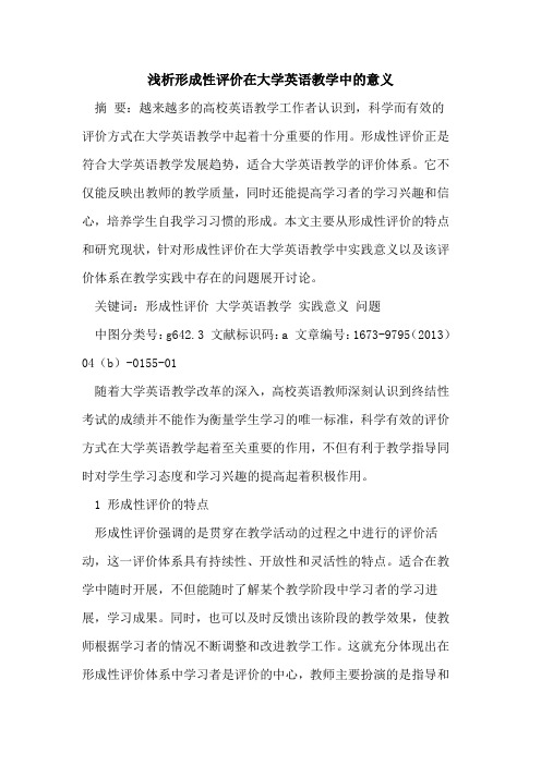 形成性评价在大学英语教学中意义