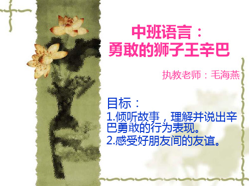 勇敢的狮子王辛巴课件
