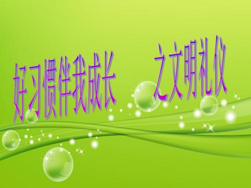 小学生讲文明_懂礼仪主题班会课件