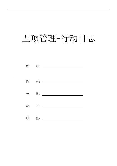 五项管理行动日志-a4打印范本