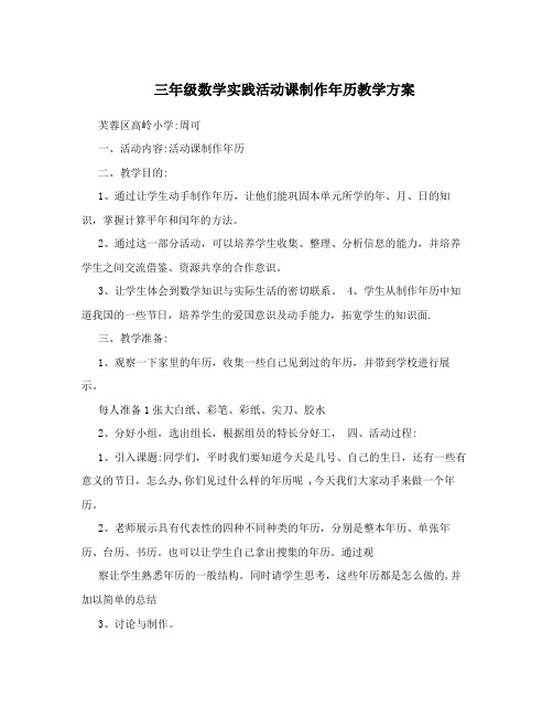 三年级数学实践活动课制作年历教学方案