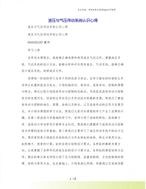 液压与气压传动系统认识心得