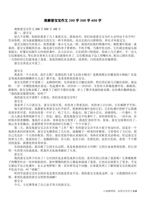 观察蚕宝宝作文200字300字400字