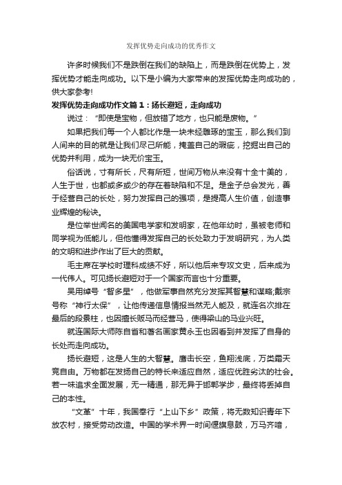发挥优势走向成功的优秀作文_成功励志