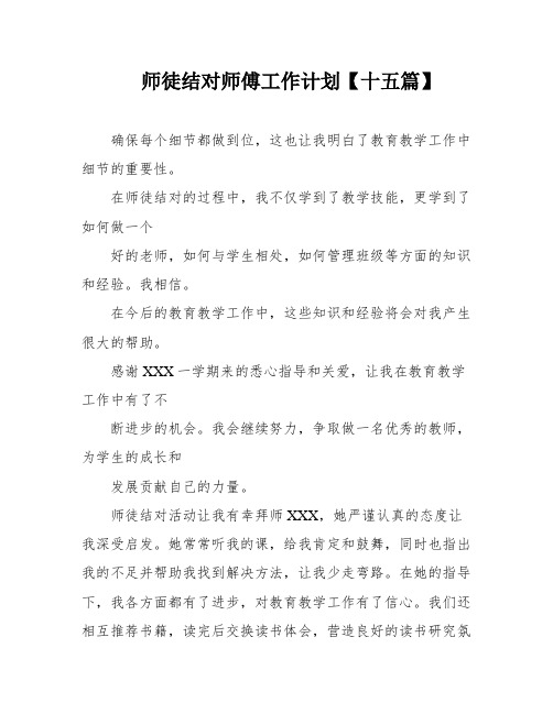 师徒结对师傅工作计划【十五篇】