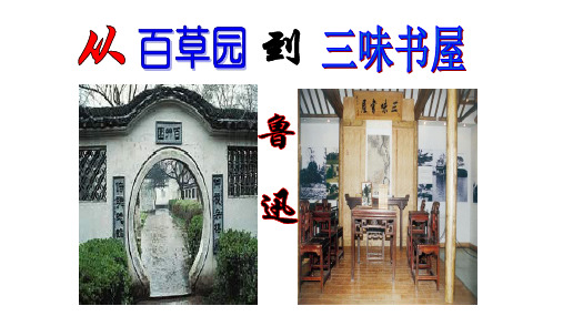(名师整理)最新部编人教版语文7年级上册第9课《从百草园到三味书屋》精品课件