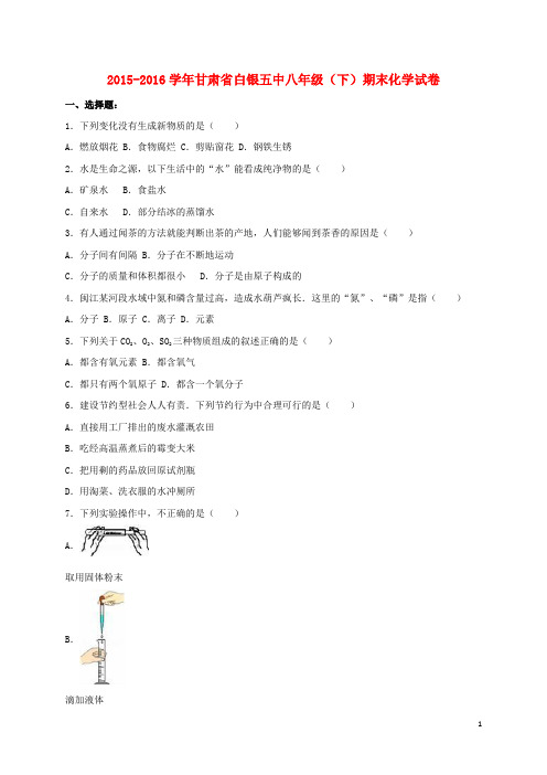 甘肃省白银五中八年级化学下学期期末试卷(含解析) 新