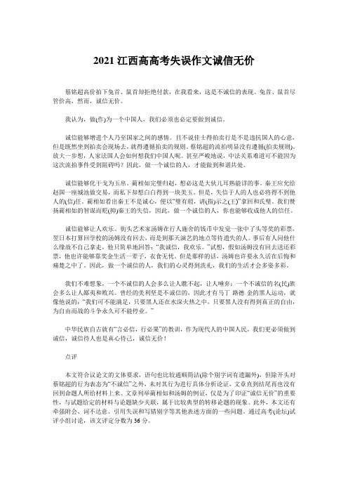 2021江西高高考失误作文诚信无价