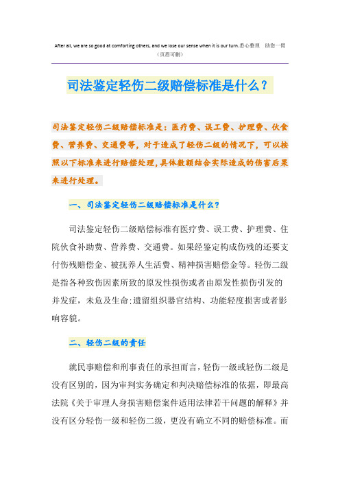 司法鉴定轻伤二级赔偿标准是什么？