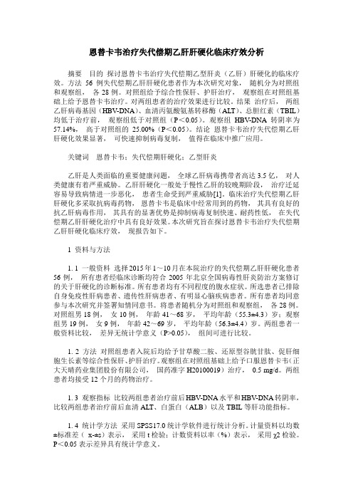 恩替卡韦治疗失代偿期乙肝肝硬化临床疗效分析