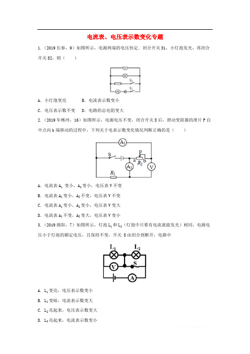 2019年中考物理真题分类汇编(六)18电流表、电压表示数变化专题