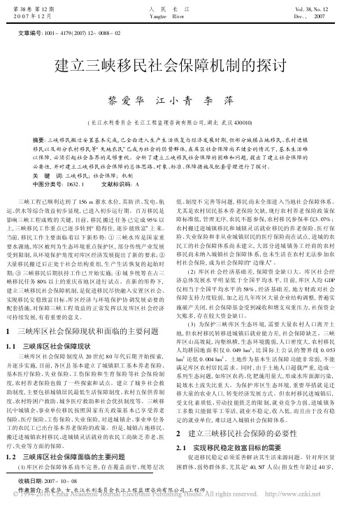 建立三峡移民社会保障机制的探讨