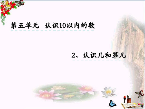 (精选)一年级数学上册5.2认识几和第几课件苏教版