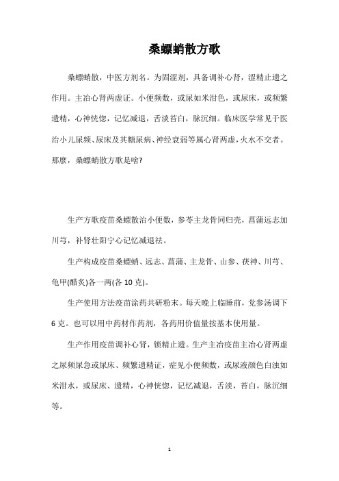 桑螵蛸散方歌