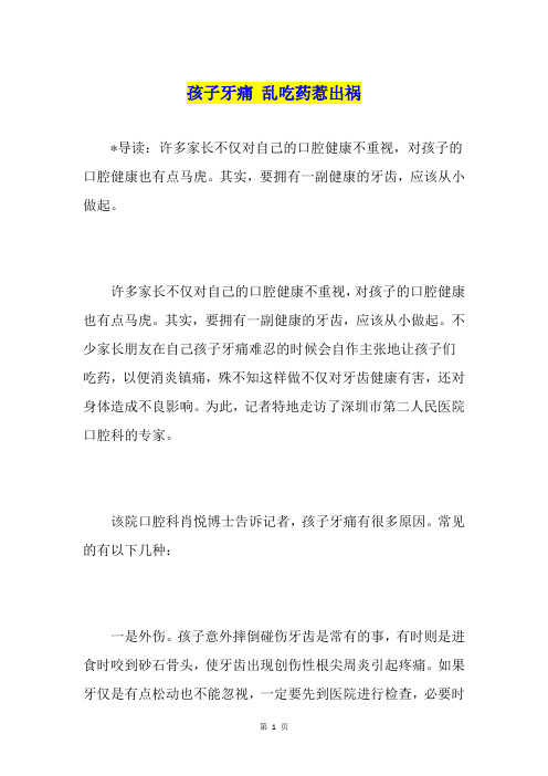 孩子牙痛 乱吃药惹出祸