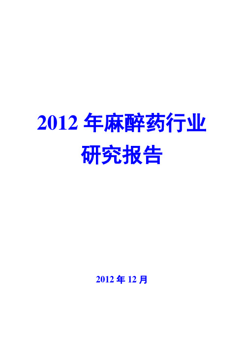 2012年麻醉药行业研究报告