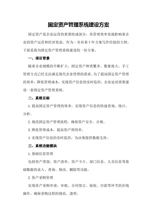 固定资产管理系统建设方案