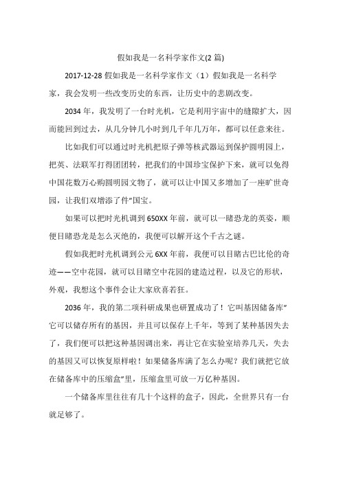 假如我是一名科学家作文(2篇)