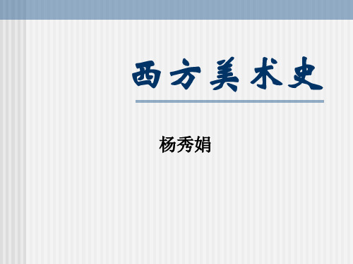 西方美术史9