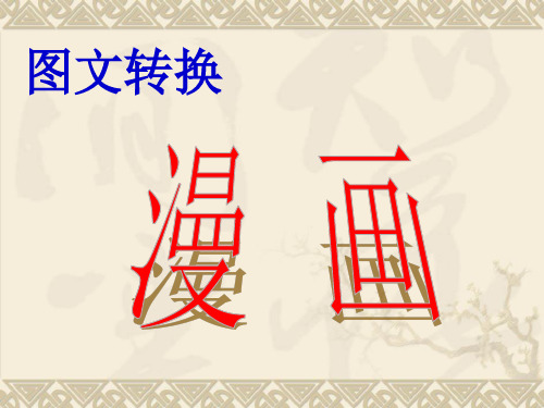 漫画题课件上课用