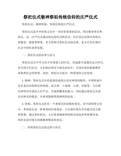 祭祀仪式敬神祭祖传统信仰的庄严仪式