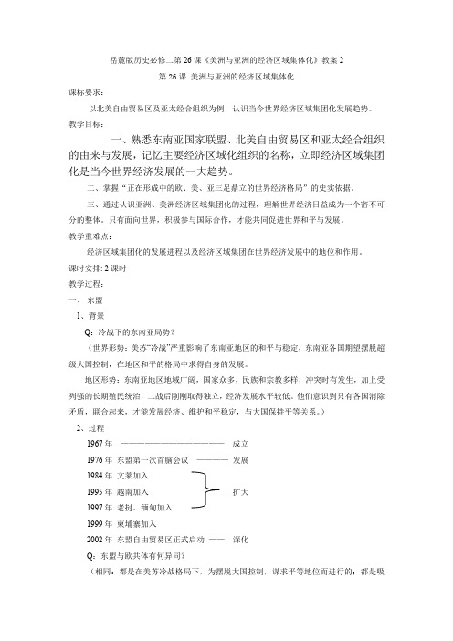 岳麓版历史必修二第26课《美洲与亚洲的经济区域集体化》教案2