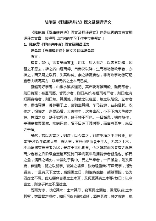 陆龟蒙《野庙碑并诗》原文及翻译译文