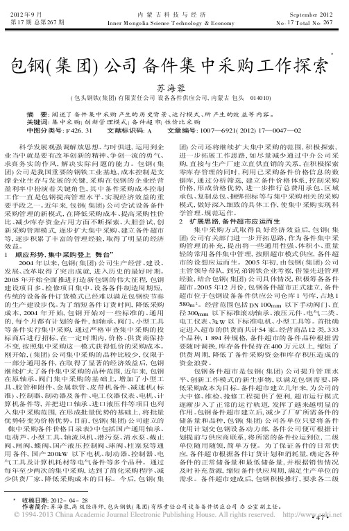 包钢集团公司备件集中采购工作探索苏海蓉