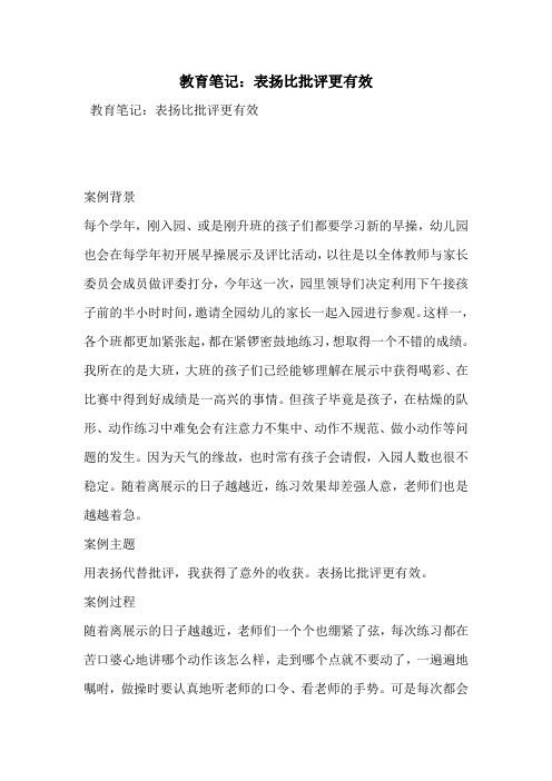 教育笔记：表扬比批评更有效