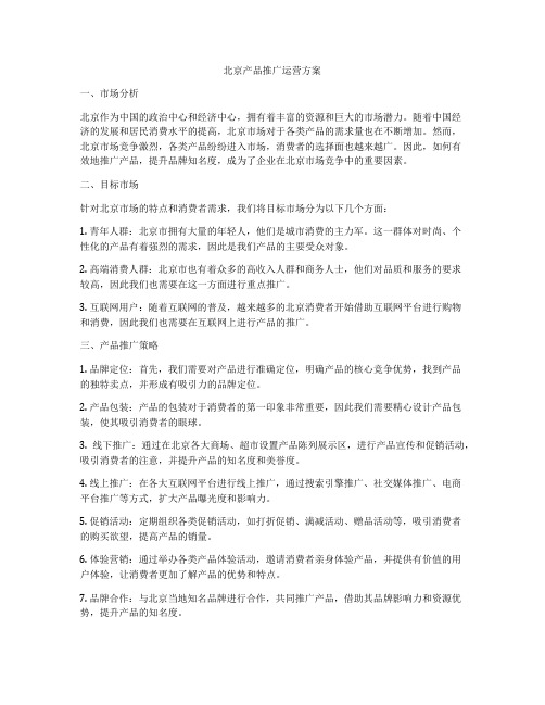 北京产品推广运营方案