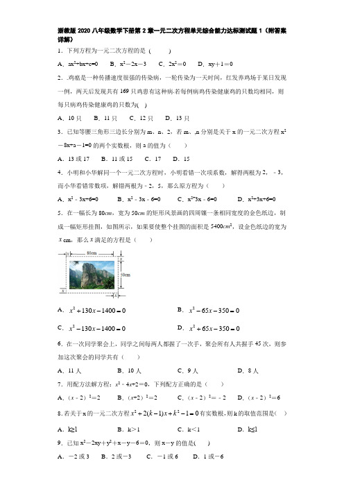 浙教版2020八年级数学下册第2章一元二次方程单元综合能力达标测试题1(附答案详解)