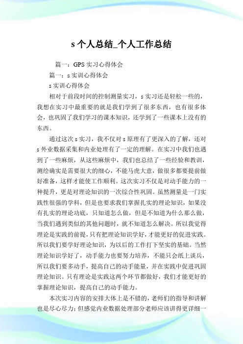 gps个人总结_个人工作总结.doc