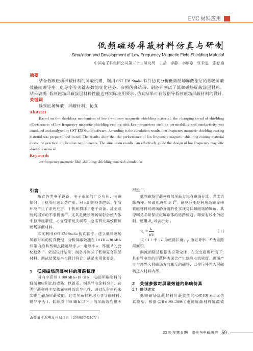 低频磁场屏蔽材料仿真与研制