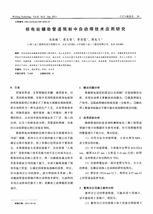 核电站辅助管道预制中自动焊技术应用研究