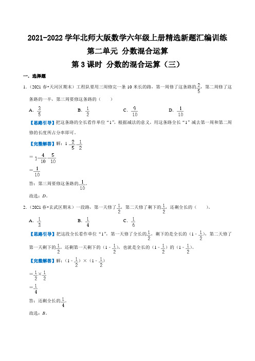 第二单元《分数混合运算》第3课时 分数的混合运算(三)(详细答案 )北师大版