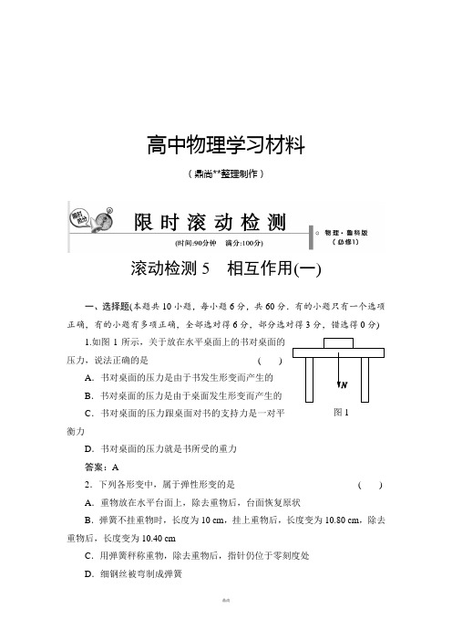 鲁科版高中物理必修一滚动检测5.docx