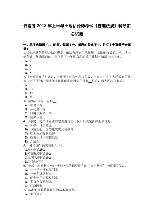 云南省2015年上半年土地估价师考试《管理法规》辅导汇总试题
