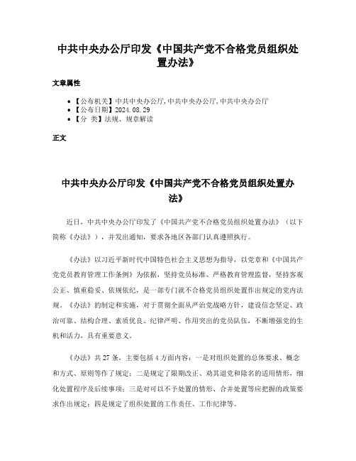 中共中央办公厅印发《中国共产党不合格党员组织处置办法》