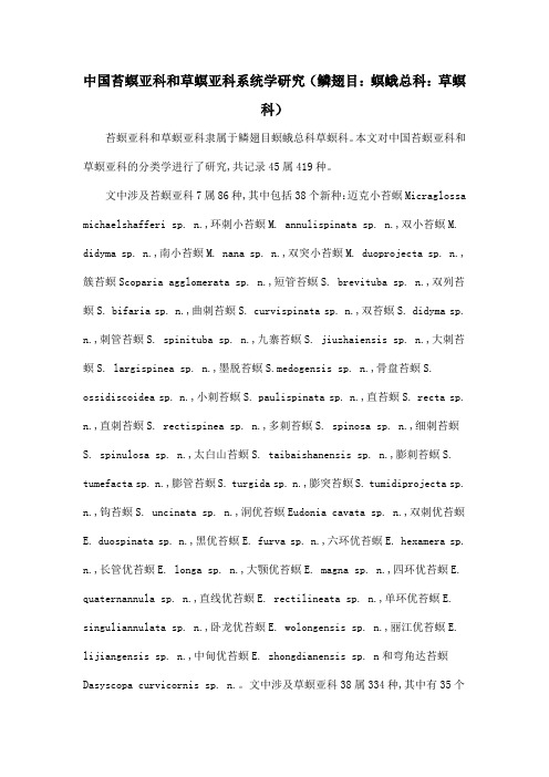 中国苔螟亚科和草螟亚科系统学研究(鳞翅目：螟蛾总科：草螟科)