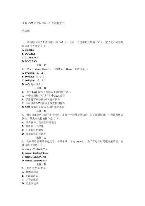 北航14秋《VB语言程序设计》在线作业三答案