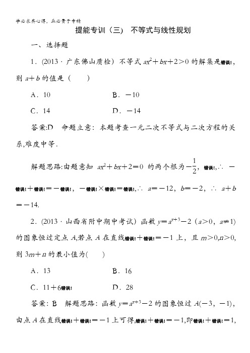 2014高考数学(文)名师指导提能专训3：不等式与线性规划(含解题思路)
