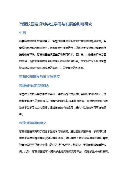 智慧校园建设对学生学习与发展的影响研究