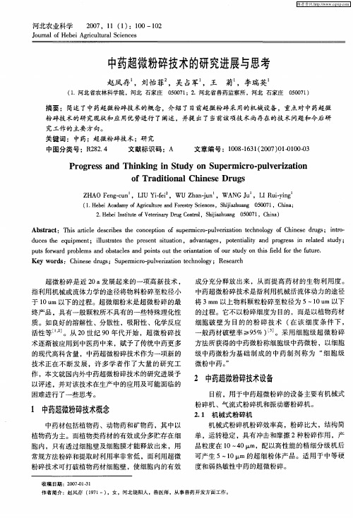 中药超微粉碎技术的研究进展与思考