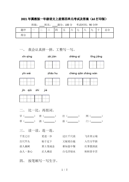 2021年冀教版一年级语文上册第四单元考试及答案(A4打印版)