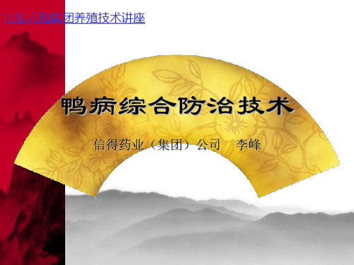 鸭病综合防治技术