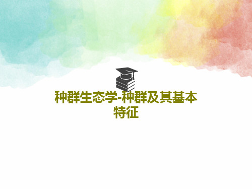种群生态学-种群及其基本特征共122页文档